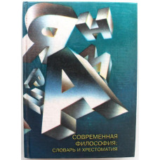 Л. Жаров, Е. Золотухина, В. Кохановский - Современная философия: Cловарь и хрестоматия