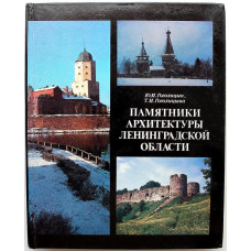 Ю. Гоголицын, Т. Гоголицына - Памятники архитектуры Ленинградской области