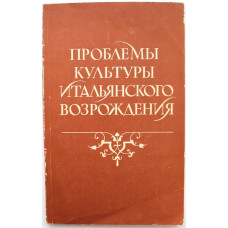 В. Рутенбург - Проблемы культуры итальянского Возрождения (Наука, 1979)