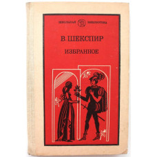 В. Шекспир - Ромео и Джульетта; - Гамлет, принц датский (Просвещение, 1984)