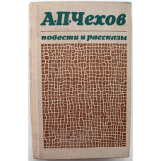 А. Чехов - Повести и рассказы (Новосибирск, 1978)