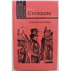 Стендаль - Красное и черное (Правда, 1989)