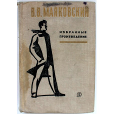 В. Маяковский - Избранные произведения: Стихи, поэмы, проза, статьи (Дет лит, 1967)