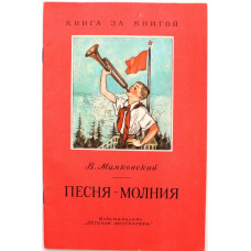 «КНИГА ЗА КНИГОЙ»: В. Маяковский - "Песня-молния", "Конь-огонь", "Кем быть?" (Дет лит, 1989)