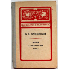 В. Маяковский - Поэмы. Стихотворения. Пьеса (Просвещение, 1981)