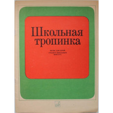 Школьная тропинка. Песни для детей в сопровождении фортепиано (Музыка, 1984). Ноты