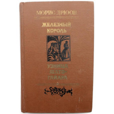 М. Дрюон - Железный король; - Узница Шато-Гайара (Минск, 1981)