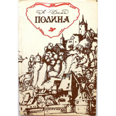 А. Дюма «ПОЛИНА» (АСПОЛ, 1991)