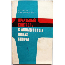 В. Траман, Г. Кобылянский «ВРАЧЕБНЫЙ КОНТРОЛЬ В АВИАЦИОННЫХ ВИДАХ СПОРТА» (ДОСААФ, 1982)