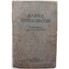 Д. Бергельсон - Избранные произведения (ОГИЗ-Дер Эмес, 1947)