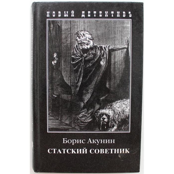 Б. Акунин - Статский советник (Захаров, 2005) твердая обложка
