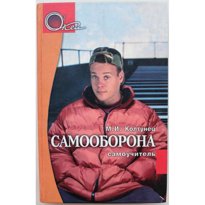 М. Колтунец - Самооборона. Самоучитель (Феникс, 2003)
