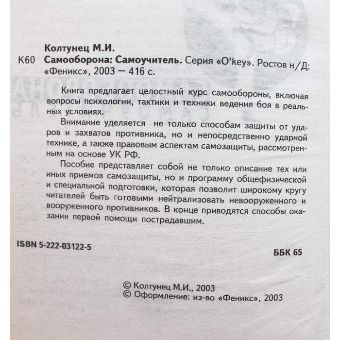 М. Колтунец - Самооборона. Самоучитель (Феникс, 2003)