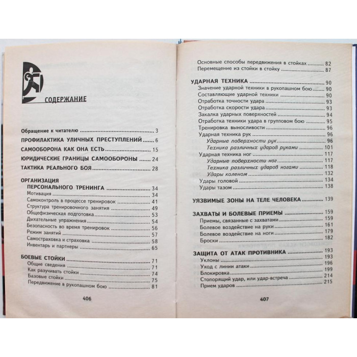 М. Колтунец - Самооборона. Самоучитель (Феникс, 2003)