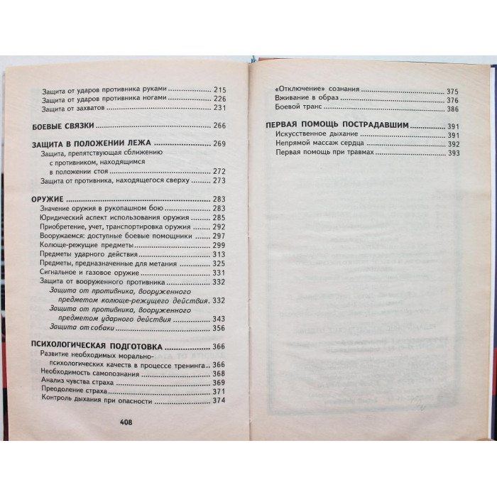 М. Колтунец - Самооборона. Самоучитель (Феникс, 2003)