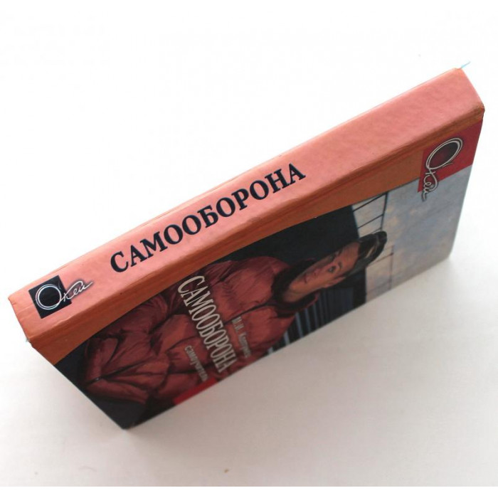 М. Колтунец - Самооборона. Самоучитель (Феникс, 2003)