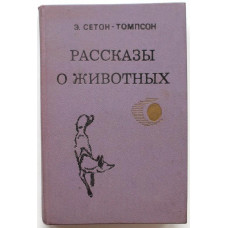 Э. Сетон-Томпсон - Рассказы о животных (Минск, 1980)