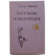 Э. Сетон-Томпсон - Рассказы о животных (Минск, 1980)