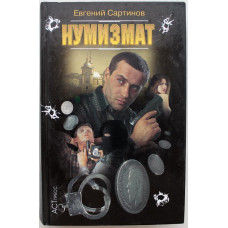 Е. Сартинов - Нумизмат (АСТ, 2003)