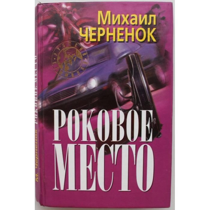 М. Черненок - Роковое место. Рассказы (Новосибирск, 2000)