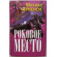 М. Черненок - Роковое место. Рассказы (Новосибирск, 2000)