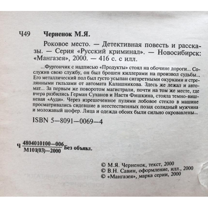 М. Черненок - Роковое место. Рассказы (Новосибирск, 2000)