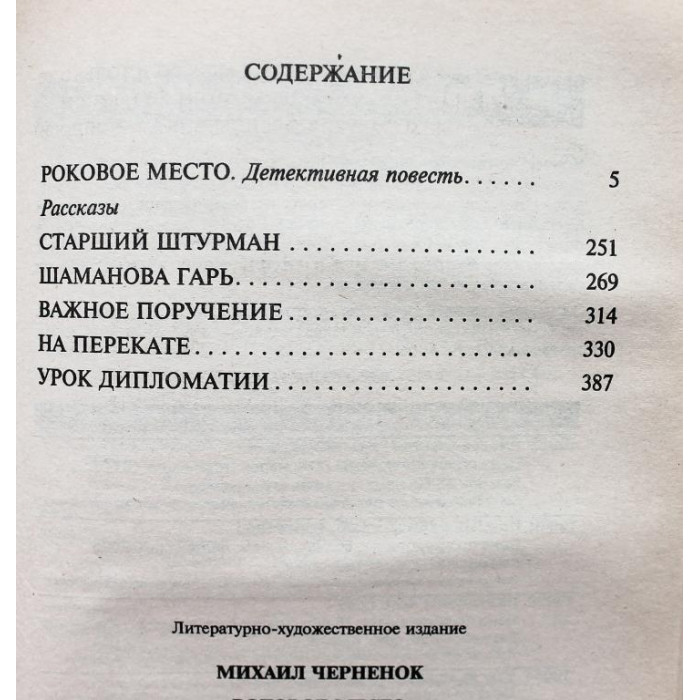М. Черненок - Роковое место. Рассказы (Новосибирск, 2000)