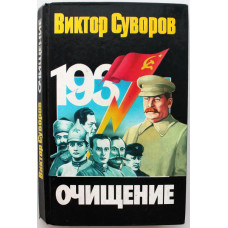 В. Суворов - Очищение. Зачем Сталин обезглавил свою армию? (АСТ, 2001)