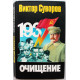 В. Суворов - Очищение. Зачем Сталин обезглавил свою армию? (АСТ, 2001)