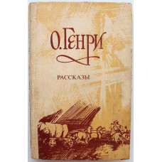 О. Генри - Рассказы (Ташкент, 1987)