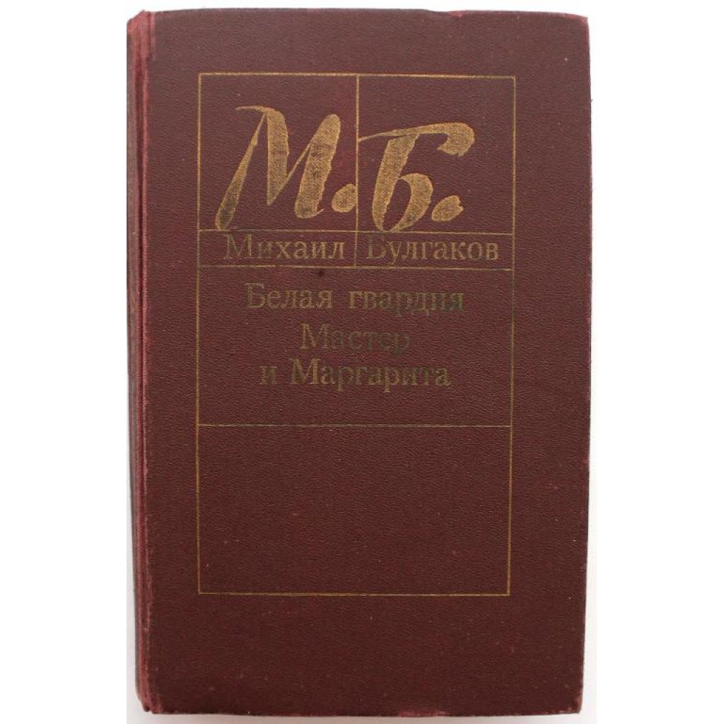 М. Булгаков - Белая гвардия. Мастер и Маргарита (Минск, 1988)