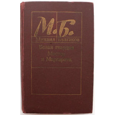 М. Булгаков - Белая гвардия. Мастер и Маргарита (Минск, 1988)