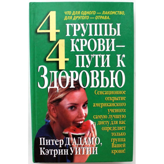 П. Д'Адамо, К. Уитни - "4 группы крови - 4 пути к здоровью" (Минск, 2002)