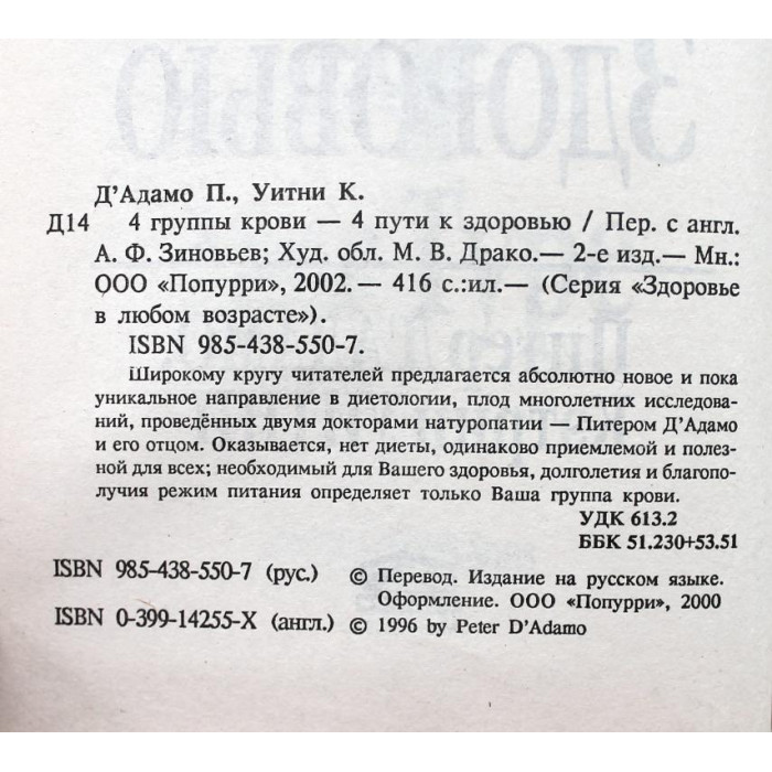 П. Д'Адамо, К. Уитни - "4 группы крови - 4 пути к здоровью" (Минск, 2002)