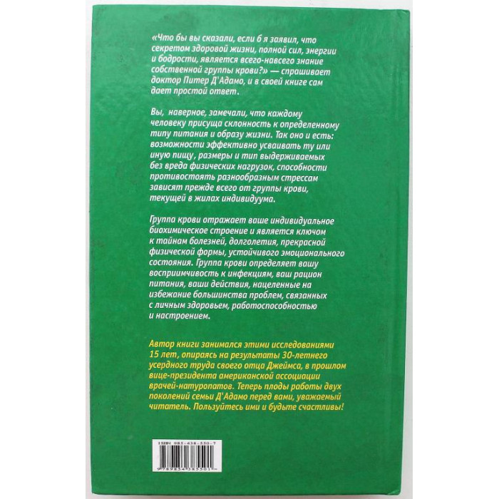 П. Д'Адамо, К. Уитни - "4 группы крови - 4 пути к здоровью" (Минск, 2002)