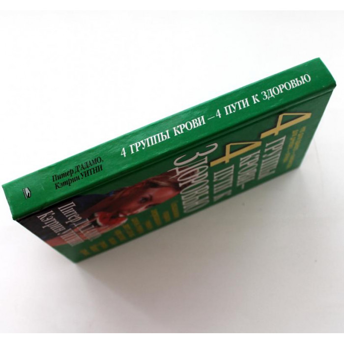 П. Д'Адамо, К. Уитни - "4 группы крови - 4 пути к здоровью" (Минск, 2002)