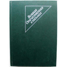 В. Гришин - Великая Отечественная в письмах (ИПЛ, 1982)