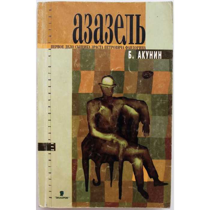 Б. Акунин - Азазель. Первое дело сыщика Эраста Петровича Фандорина