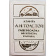 А. Толстой - Аэлита; Гиперболоид инженера Гарина (Омск, 1984)