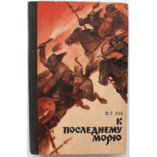 В. Ян - К последнему морю (Фрунзе, 1983)  «Нашествие монголов». Книга 3