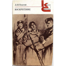 «КиС»: Л. Толстой «ВОСКРЕСЕНИЕ» (Худож лит, 1980)