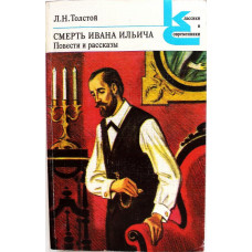 «КиС»: Л. Толстой «СМЕРТЬ ИВАНА ИЛЬИЧА» ПОВЕСТИ И РАССКАЗЫ (Худож лит, 1983)