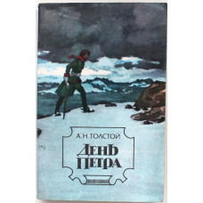 А. Толстой «ДЕНЬ ПЕТРА» ПОВЕСТИ. РАССКАЗЫ. ПЬЕСЫ (Правда, 1984)