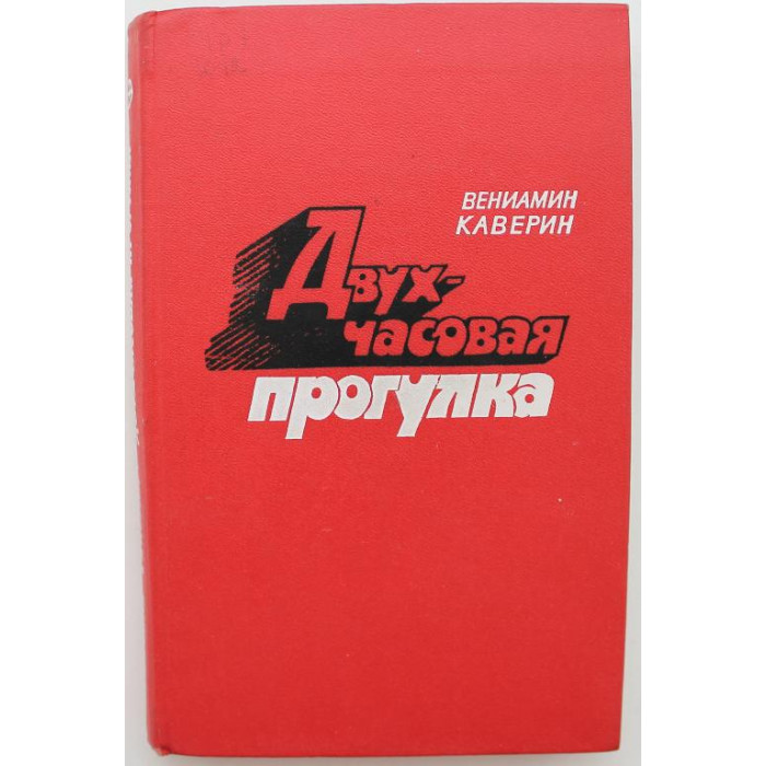 В. Каверин «ДВУХЧАСОВАЯ ПРОГУЛКА», «ШКОЛЬНЫЙ СПЕКТАКЛЬ» и «КОСОЙ ДОЖДЬ» (Современник, 1979)