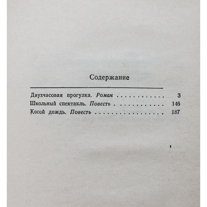 В. Каверин «ДВУХЧАСОВАЯ ПРОГУЛКА», «ШКОЛЬНЫЙ СПЕКТАКЛЬ» и «КОСОЙ ДОЖДЬ» (Современник, 1979)