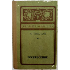 Л. Толстой - Воскресение (Барнаул, 1973)