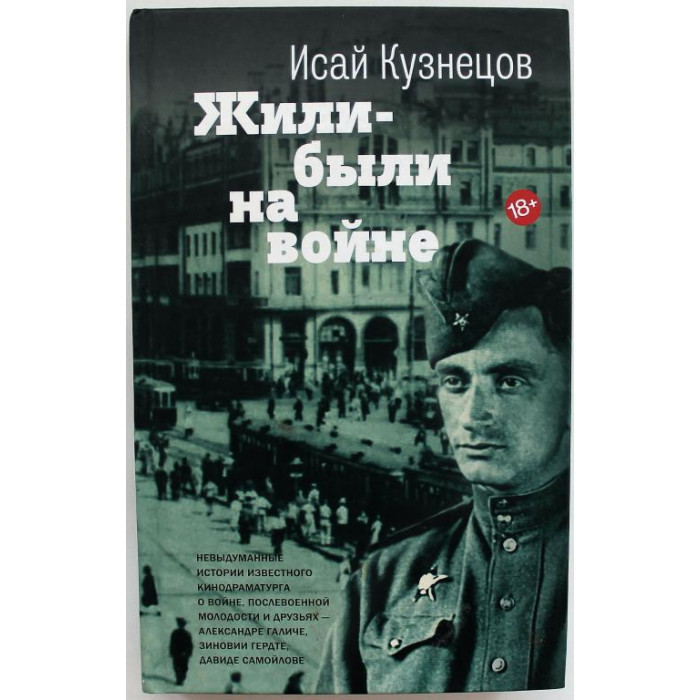 И. Кузнецов - Жили-были на войне (АСТ, 2015)