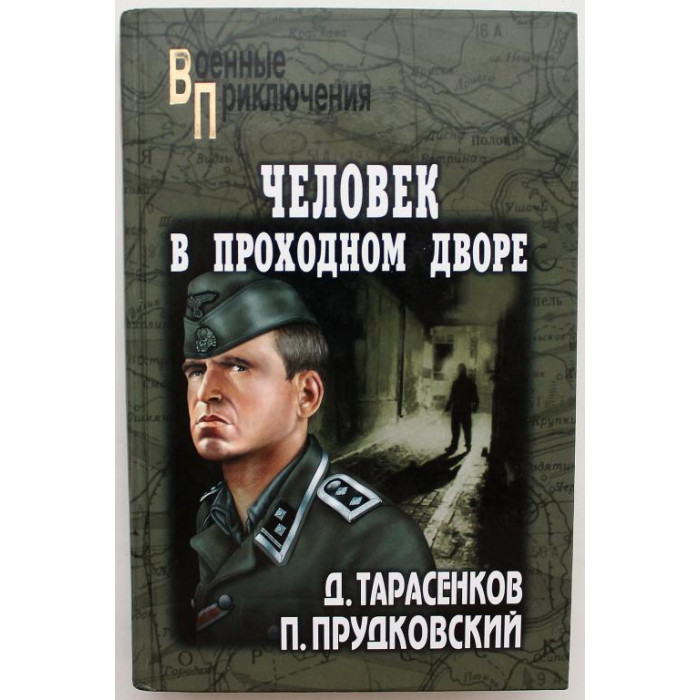 Д. Тарасенков - Человек в проходном дворе; П. Прудковский - По волчьему следу (Вече, 2007)