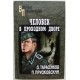 Д. Тарасенков - Человек в проходном дворе; П. Прудковский - По волчьему следу (Вече, 2007)
