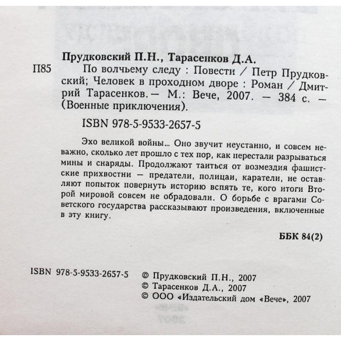 Д. Тарасенков - Человек в проходном дворе; П. Прудковский - По волчьему следу (Вече, 2007)